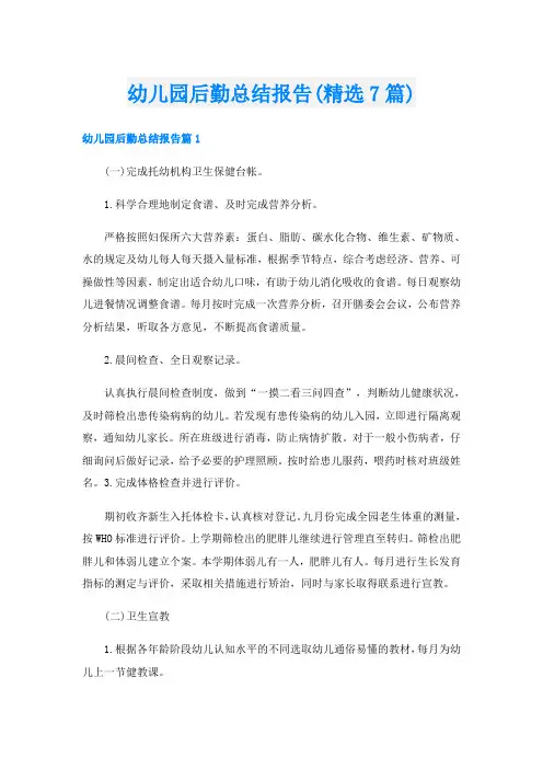 幼儿园后勤总结报告(精选7篇)