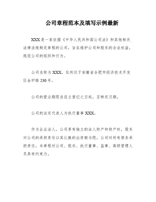 公司章程范本及填写示例最新