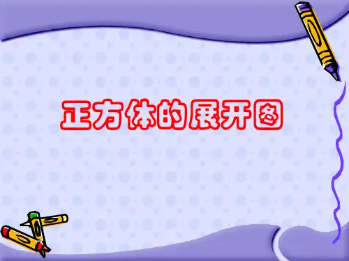 六年级上册数学优秀课件- 长方体和正方体的展开图苏教版(共26张PPT)