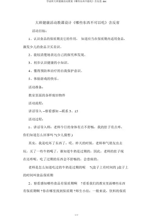 学前班大班健康活动教案《哪些东西不能吃》含反思