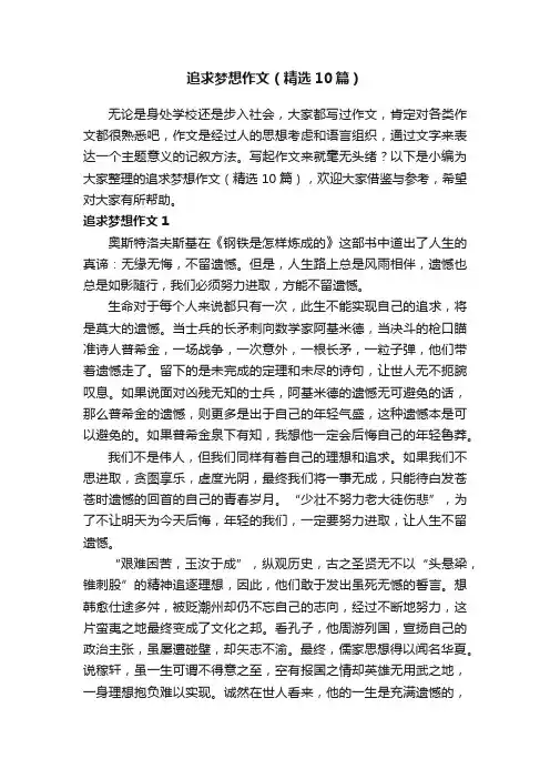 追求梦想作文（精选10篇）