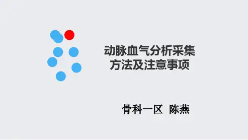 (参考课件)动脉血气分析采集方法及注意事项PPT