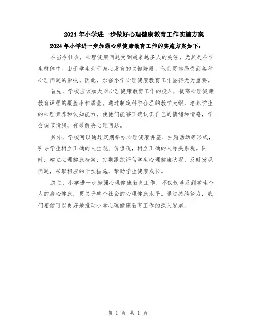 2024年小学进一步做好心理健康教育工作实施方案