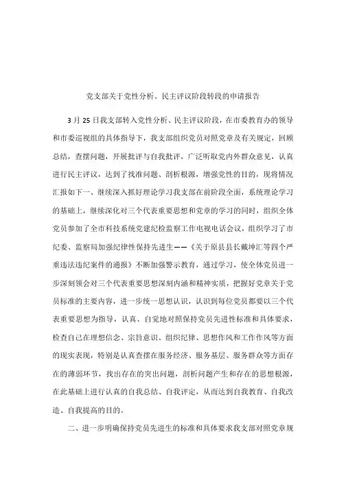 党支部关于党性分析、民主评议阶段转段的申请报告