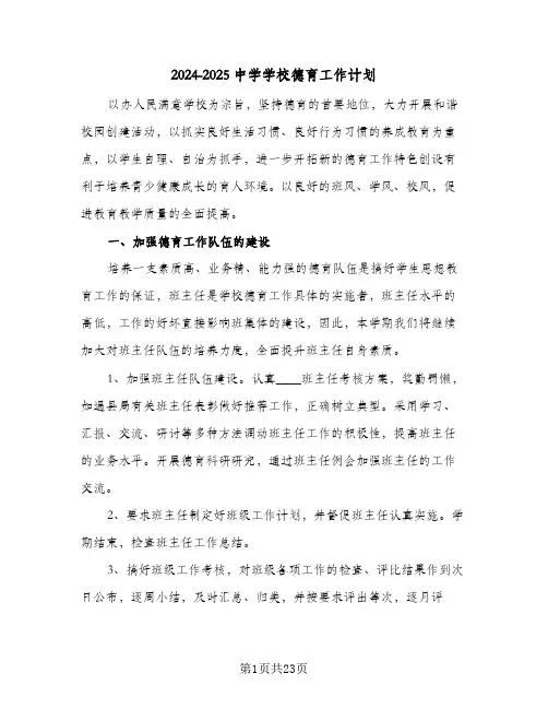 2024-2025中学学校德育工作计划（五篇）