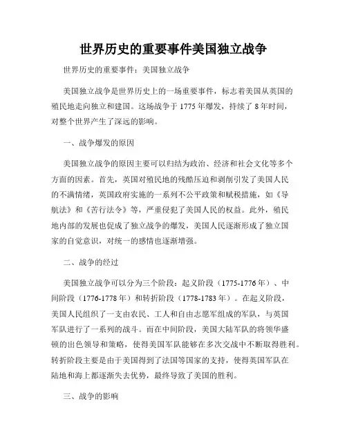 世界历史的重要事件美国独立战争