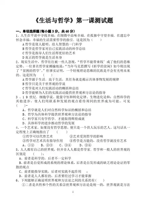 《生活与哲学》第一课测试题(附答案)