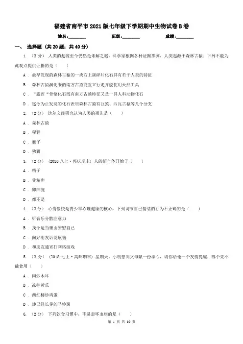 福建省南平市2021版七年级下学期期中生物试卷B卷