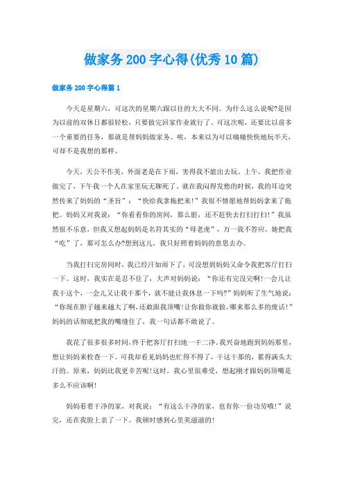做家务200字心得(优秀10篇)
