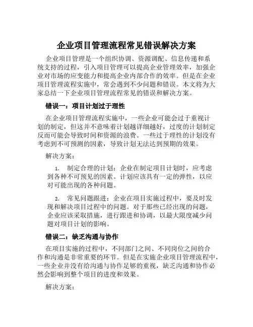 企业项目管理流程常见错误解决方案范本