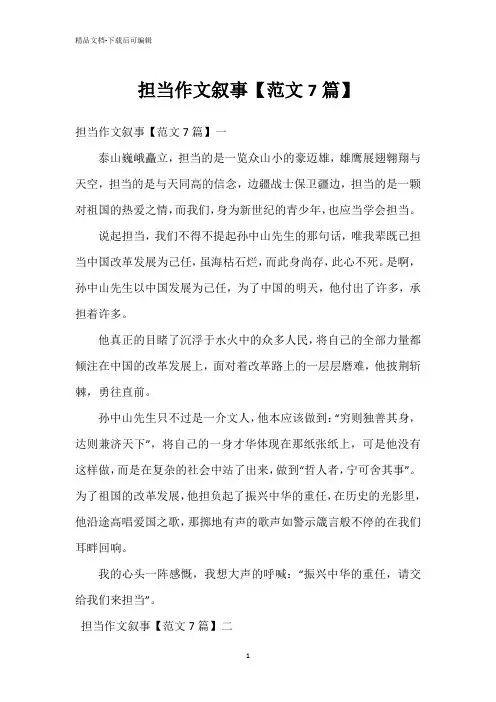 担当作文叙事【范文7篇】