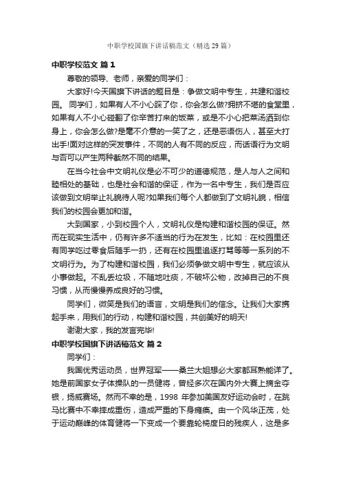 中职学校国旗下讲话稿范文（精选29篇）
