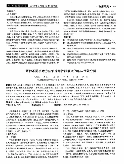 两种不同手术方法治疗急性胆囊炎的临床疗效分析