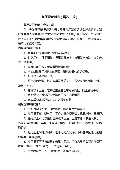 餐厅规章制度（精选8篇）