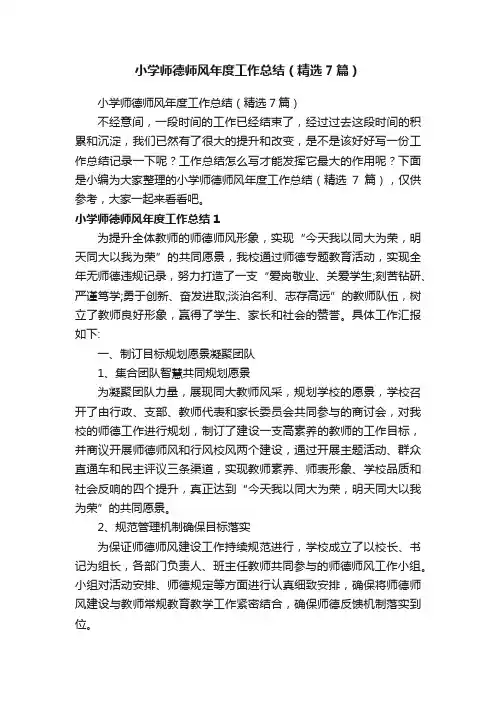 小学师德师风年度工作总结（精选7篇）