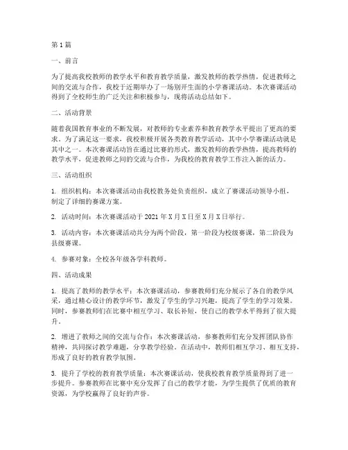 小学赛课活动总结(3篇)