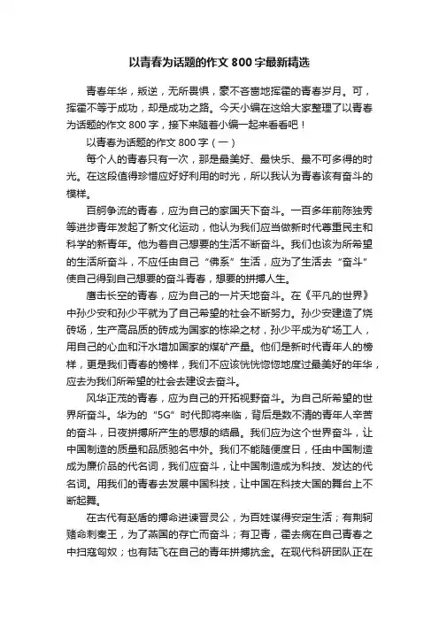 以青春为话题的作文800字最新精选
