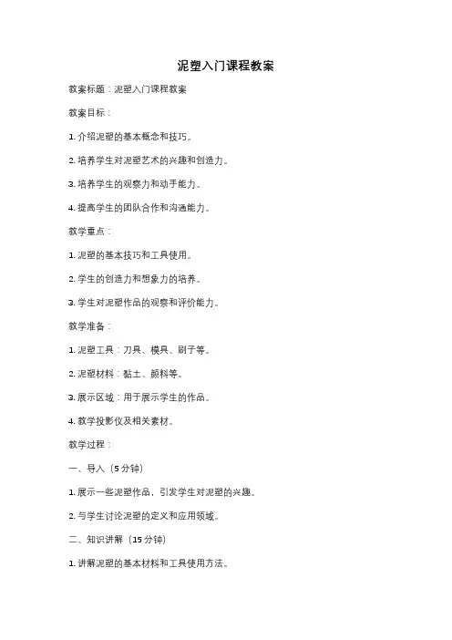 泥塑入门课程教案