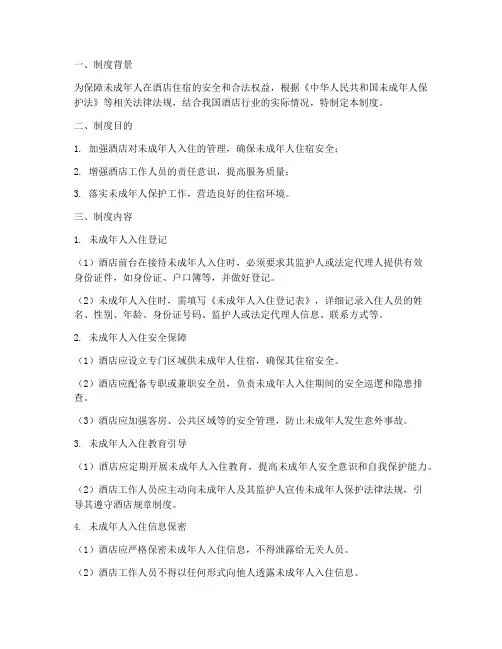 酒店未成年人管理制度