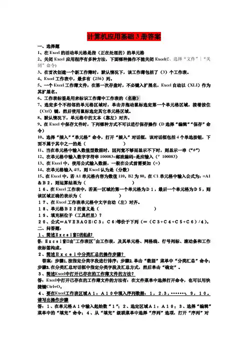 计算机应用基础3册答案