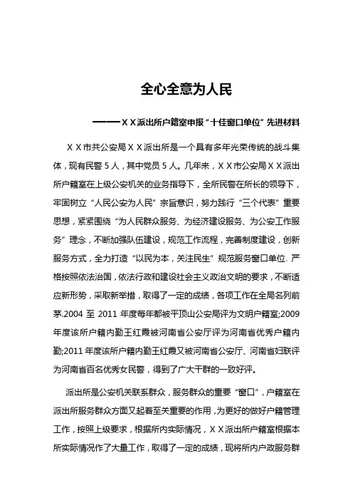 派出所户籍室申报“十佳窗口单位”先进材料