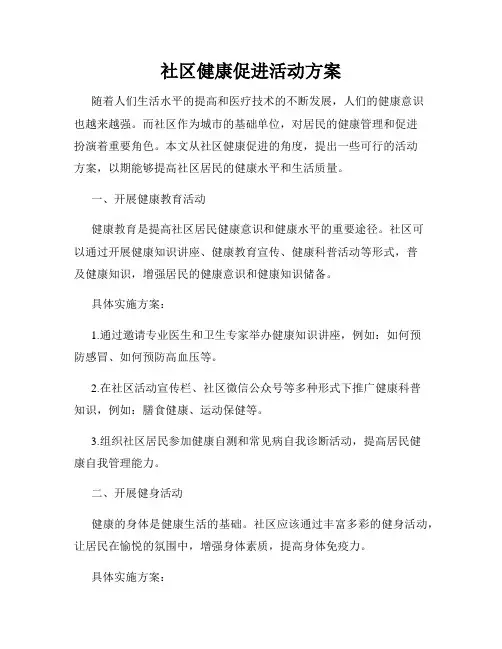 社区健康促进活动方案