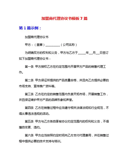 加盟商代理协议书模板7篇