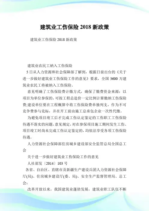 建筑业工伤保险2018新政策.doc