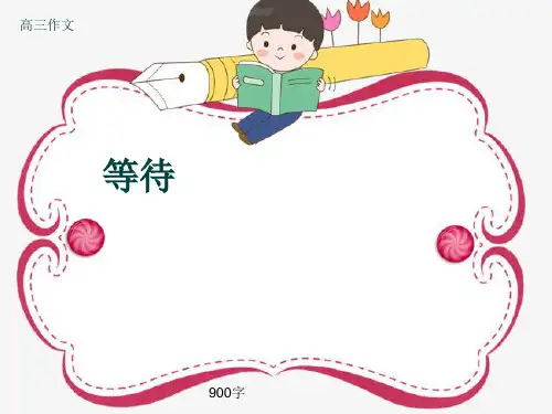 高三作文《等待》900字(共13页PPT)