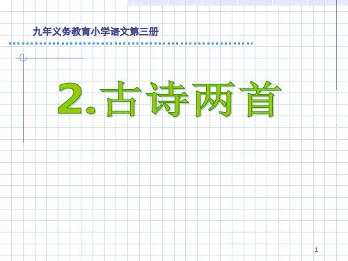 二年级下册语文古诗两首2《草宿新市徐公店》PPT课件