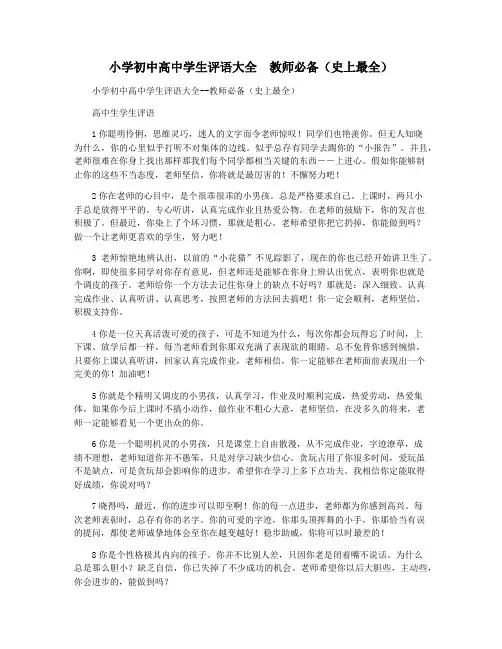 小学初中高中学生评语大全  教师必备(史上最全)