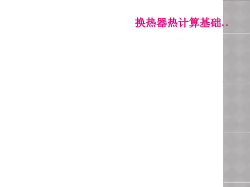 换热器热计算基础..
