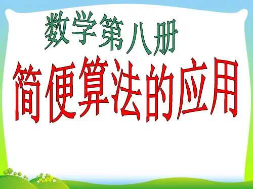 【新】人教新课标四年级数学下册《简便运算应用例4》优质课件.ppt