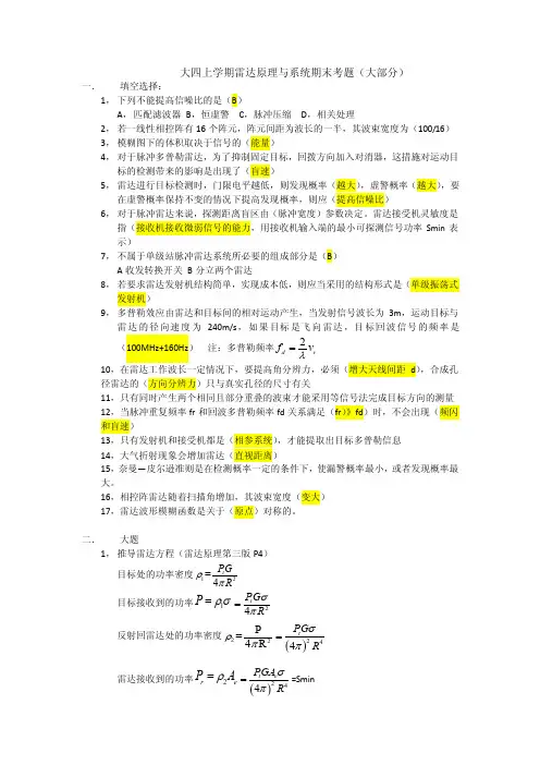 《雷达原理及系统》雷达原理与系统期末考试题最全版