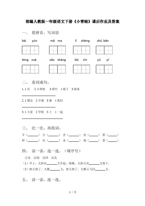 部编人教版一年级语文下册《小青蛙》课后作业及答案