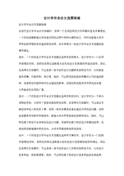 会计学毕业论文选题依据