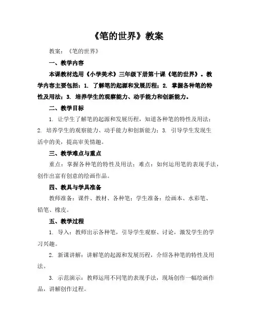 《笔的世界》教案