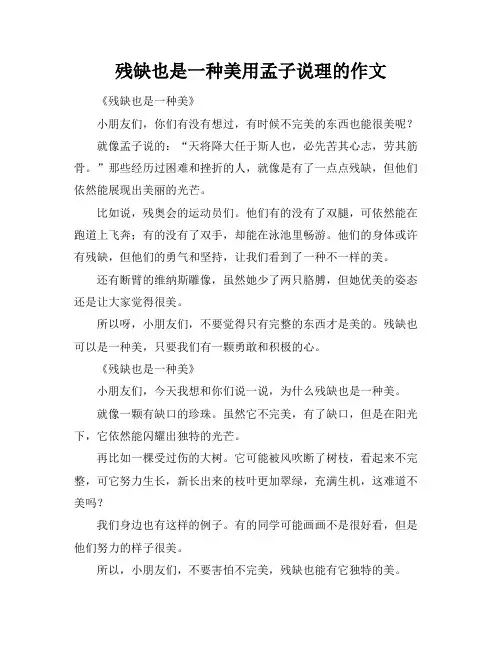 残缺也是一种美用孟子说理的作文