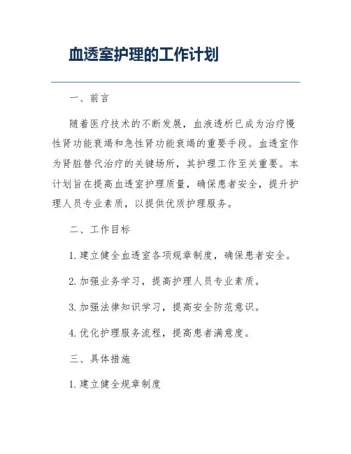血透室护理的工作计划