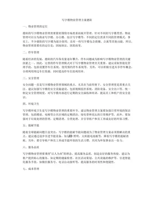 写字楼物业管理方案德阳
