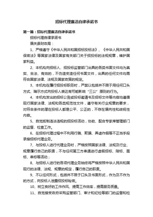 招标代理廉洁自律承诺书