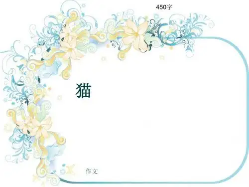 小学四年级作文《猫》450字(共8页PPT)