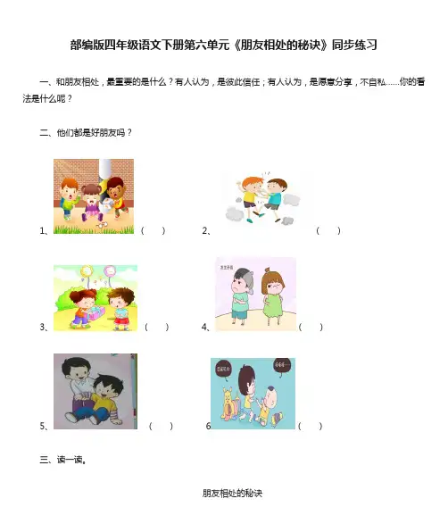 部编版四年级语文下册第六单元《朋友相处的秘诀》同步练习