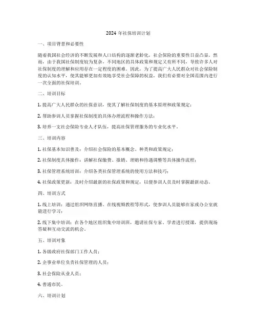 2024年社保培训计划