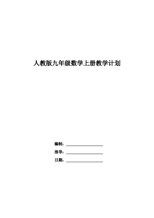 人教版九年级数学上册教学计划.doc