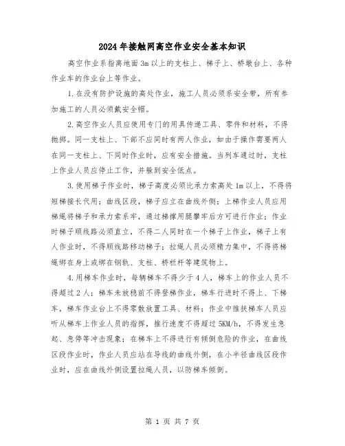 2024年接触网高空作业安全基本知识(三篇)