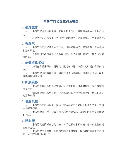 中药竹的功能主治是哪些