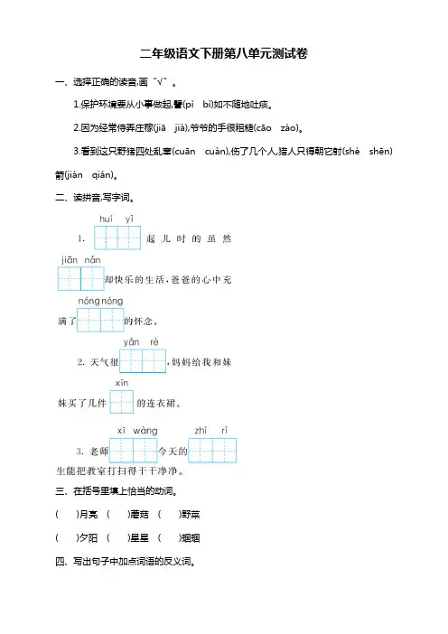 2019-2020下学期部编人教版二年级语文下册(二下)第8单元测试卷及答案
