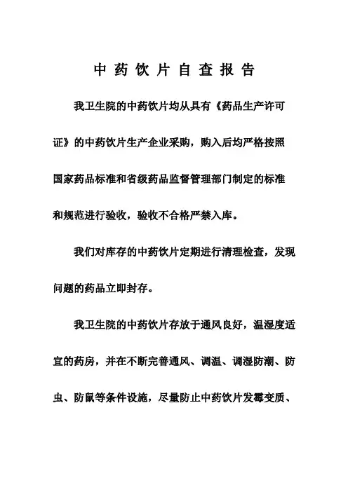 中 药 饮 片 自 查 报 告1
