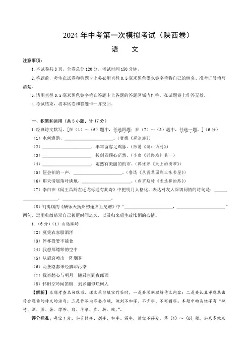 2024年中考第一次模拟考试语文(陕西卷)(全解全析)